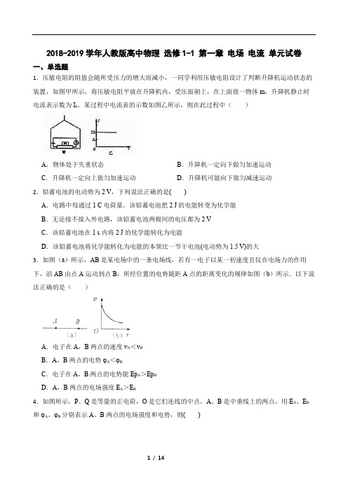 2018-2019学年人教版高中物理 选修1-1 第一章 电场 电流 单元试卷