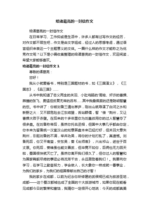 给诸葛亮的一封信作文