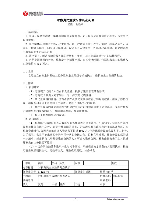 对雅典民主政治的几点认识