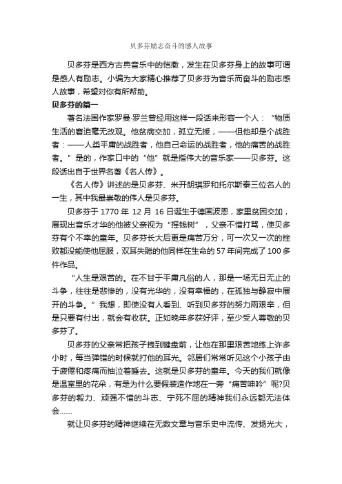 贝多芬励志奋斗的感人故事_励志故事