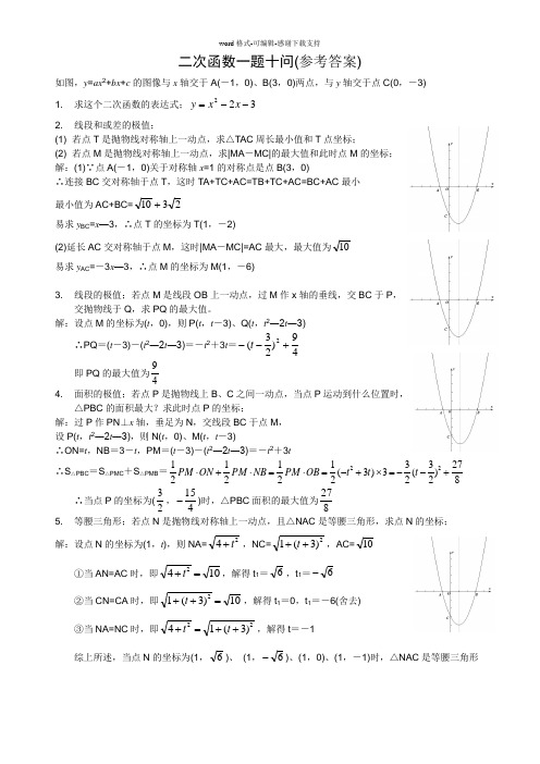 二次函数一题十问(含参考答案)