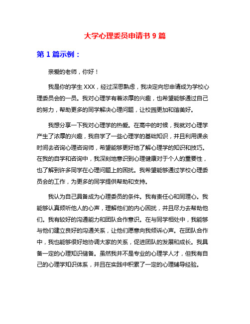 大学心理委员申请书9篇