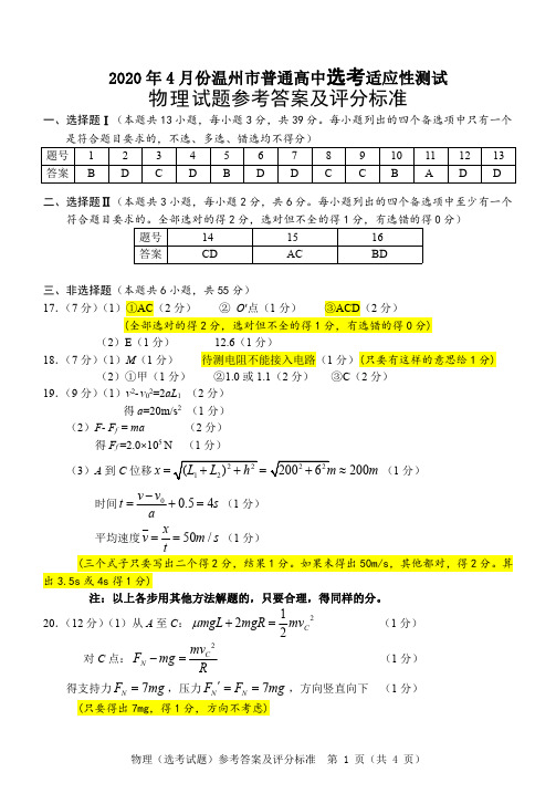 2020年4月17日浙江省学考选考高2020届高2017级高三温州二模物理试题参考答案