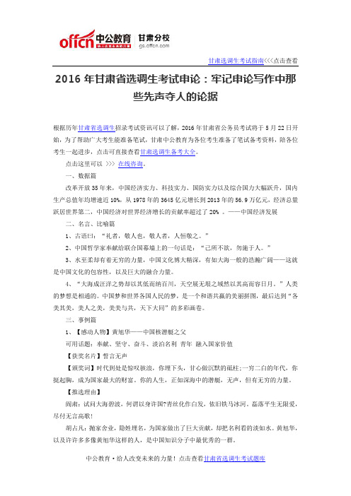 2016年甘肃省选调生考试申论:牢记申论写作中那些先声夺人的论据