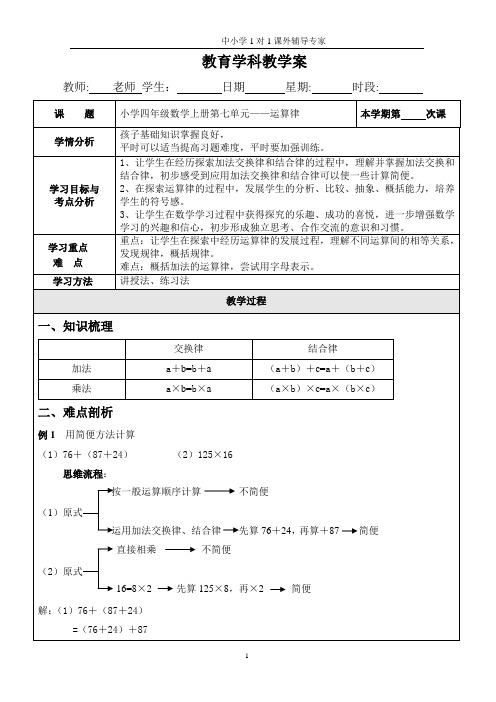 苏教版四年级上册数学第七单元运算律一对一教案