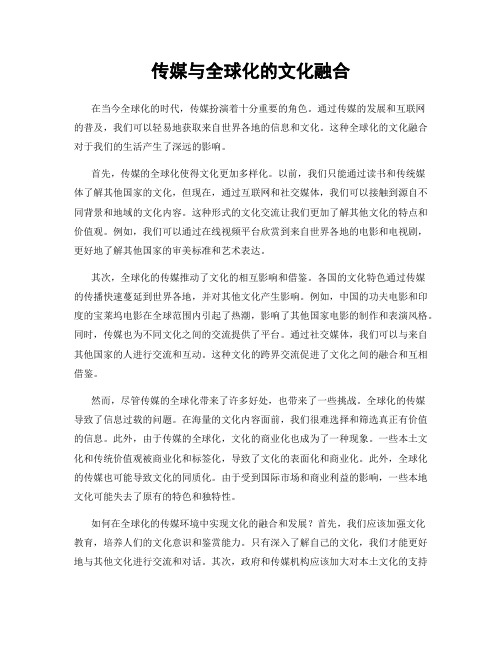 传媒与全球化的文化融合