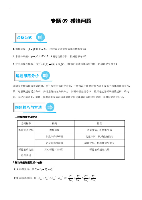 专题09 碰撞问题(解析版)-高考物理计算题专项突破