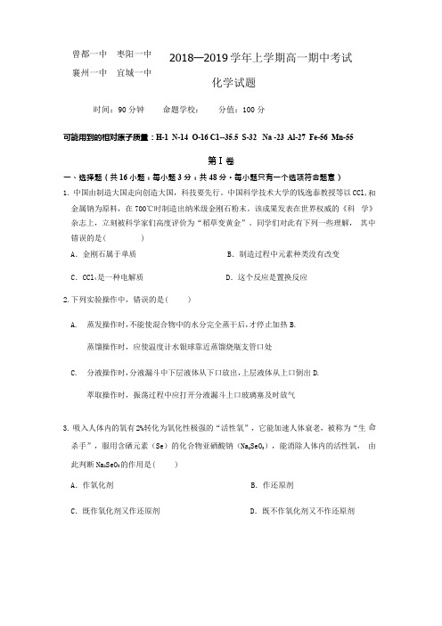 湖北省四校(襄州一中、枣阳一中、宜城一中、曾都一中)2018-2019学年高一上学期期中联考化学试题