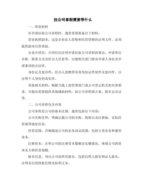 拉公司章程需要带什么