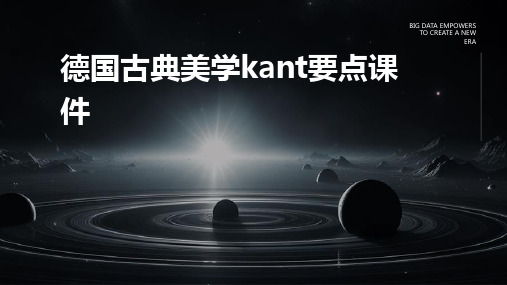 德国古典美学kant要点课件