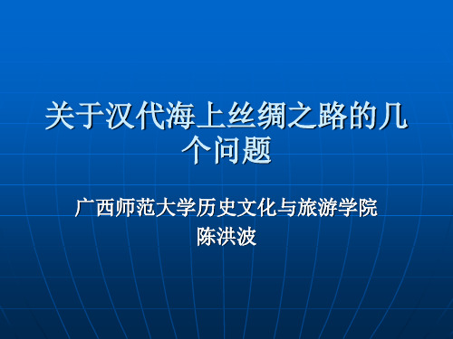 关于汉代海上丝绸之路的几个问题