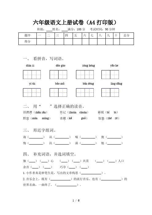 六年级语文上册试卷(A4打印版)