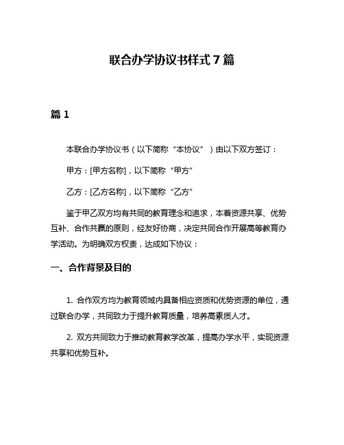 联合办学协议书样式7篇