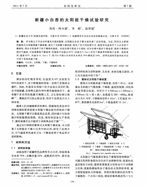 新疆小白杏的太阳能干燥试验研究