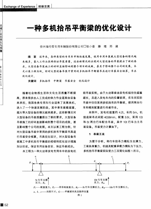 一种多机抬吊平衡梁的优化设计