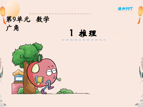人教版二年级数学下册9.1推理课件
