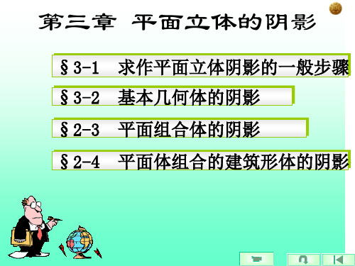 阴影透视课件第三章平面立体的阴影