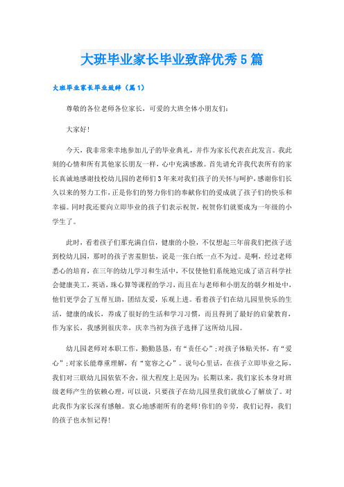 大班毕业家长毕业致辞优秀5篇