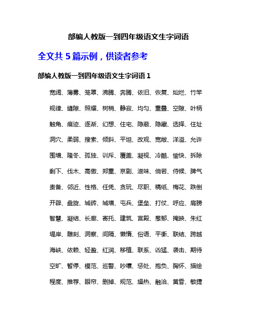 部编人教版一到四年级语文生字词语