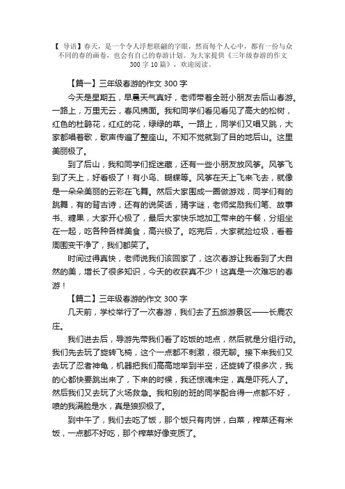 三年级春游的作文300字10篇