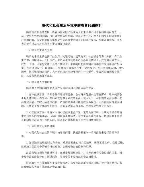 现代化社会生活环境中的噪音问题探析