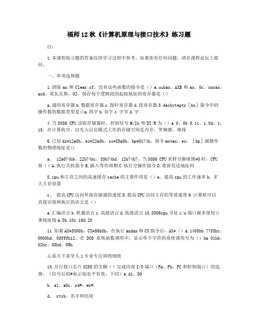 福师12秋《计算机原理与接口技术》练习题