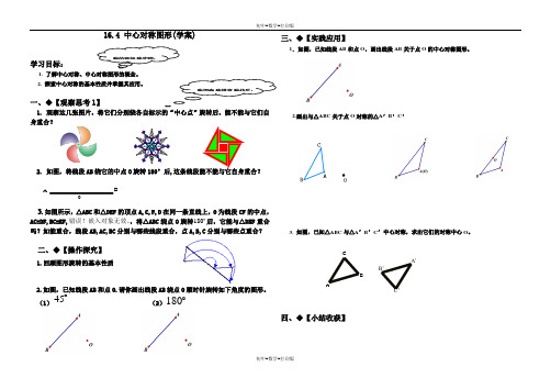 冀教版-数学-八年级上册- 16.4中心对称图形 学案