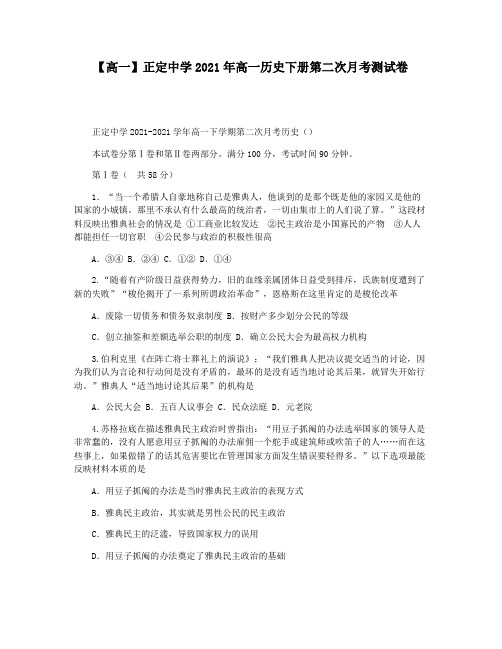 【高一】正定中学2021年高一历史下册第二次月考测试卷