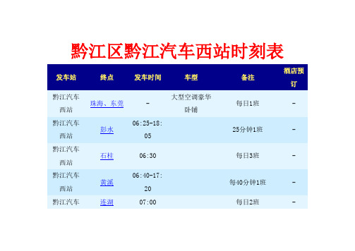 黔江区黔江汽车西站时刻表