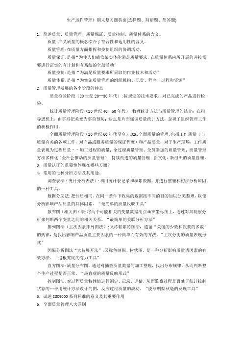 生产运作管理》期末复习题答案(选择题、判断题、简答题)