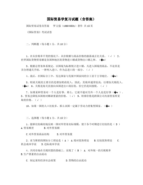 国际贸易学复习试题(含答案)