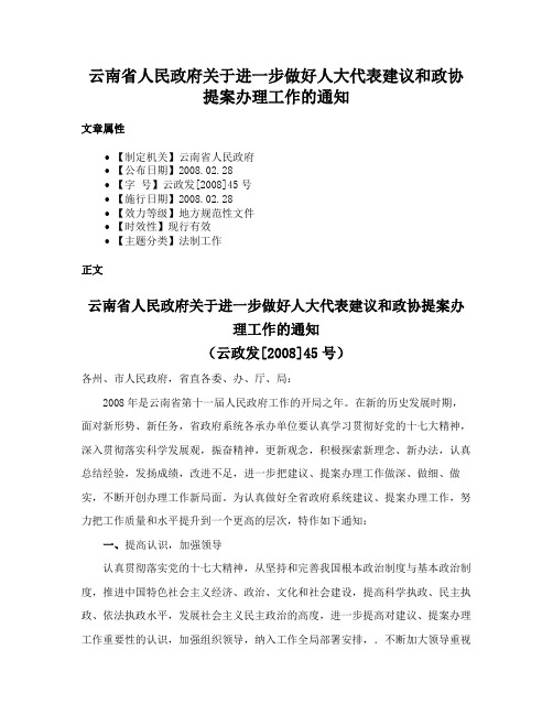 云南省人民政府关于进一步做好人大代表建议和政协提案办理工作的通知