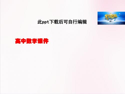 高中数学人教A版必修4课件：3.1.2《两角和与差的正弦、余弦、正切公式》(第1课时)