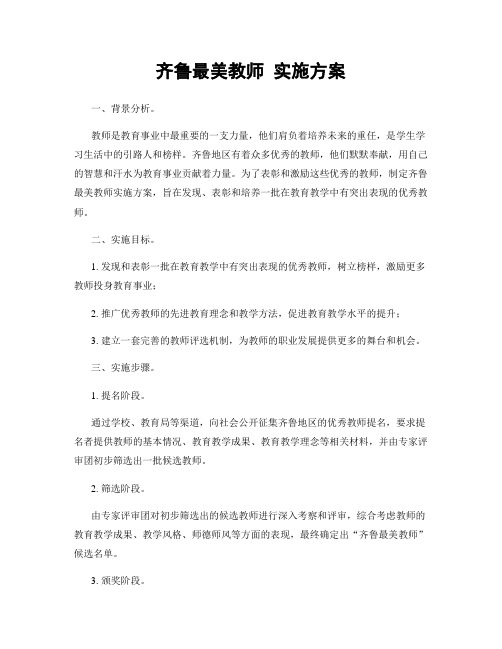 齐鲁最美教师 实施方案