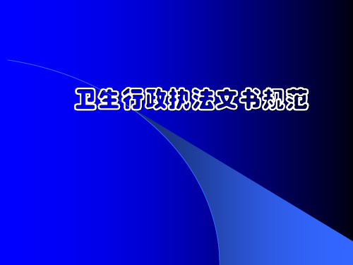 卫生行政执法文书规范(PPT56页)