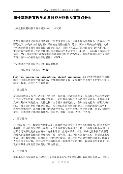 国外基础教育教学质量监控与评价及其特点分析