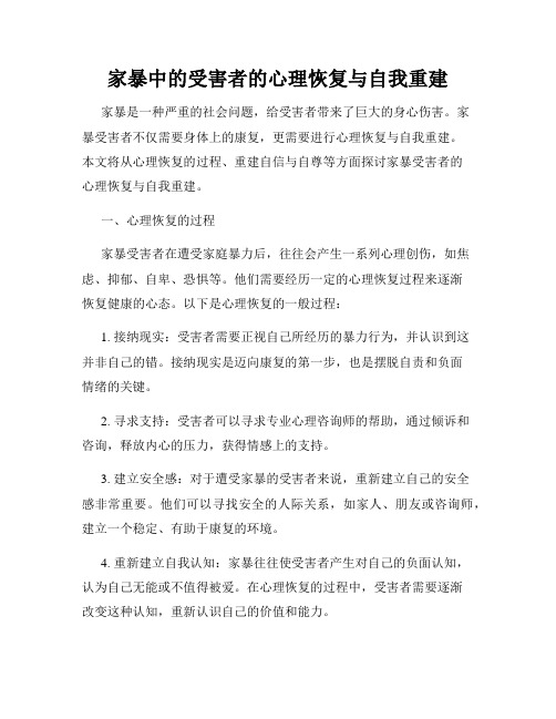 家暴中的受害者的心理恢复与自我重建