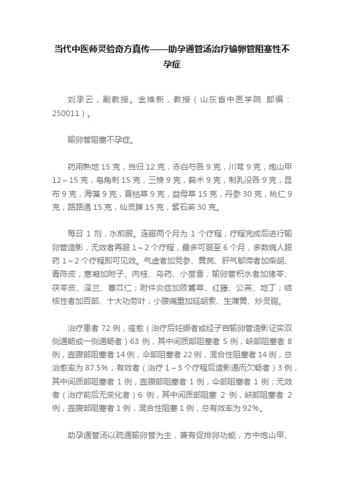 当代中医师灵验奇方真传——助孕通管汤治疗输卵管阻塞性不孕症