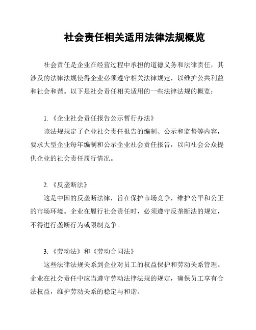 社会责任相关适用法律法规概览