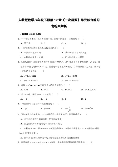  人教版数学八年级下册第19章《一次函数》单元综合练习含答案解析