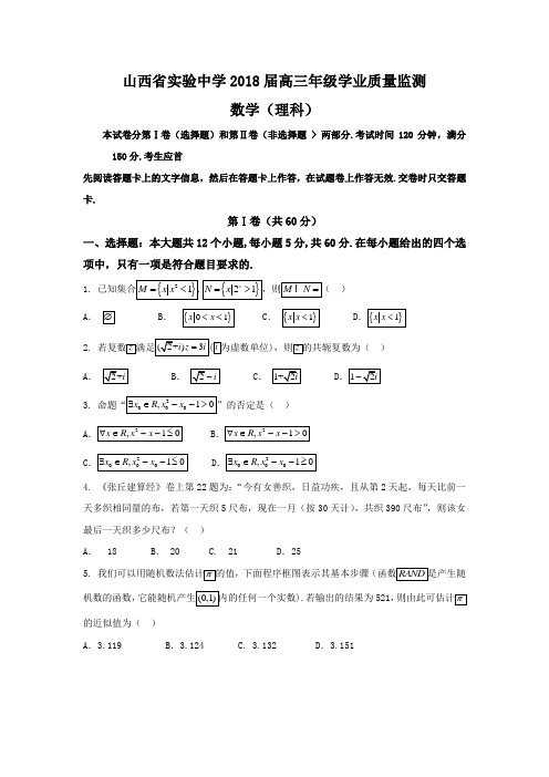 山西省实验中学2018届高三上学期学业质量监测数学(理)试题Word版含答案