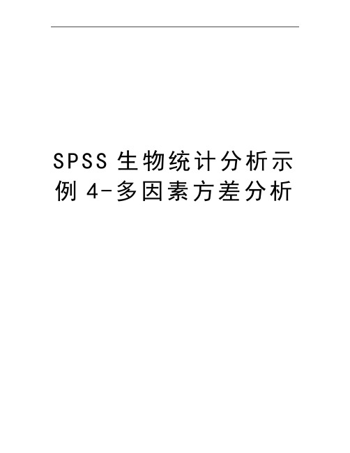 最新SPSS生物统计分析示例4-多因素方差分析