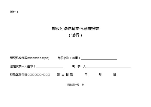 排放污染物基本信息申报表