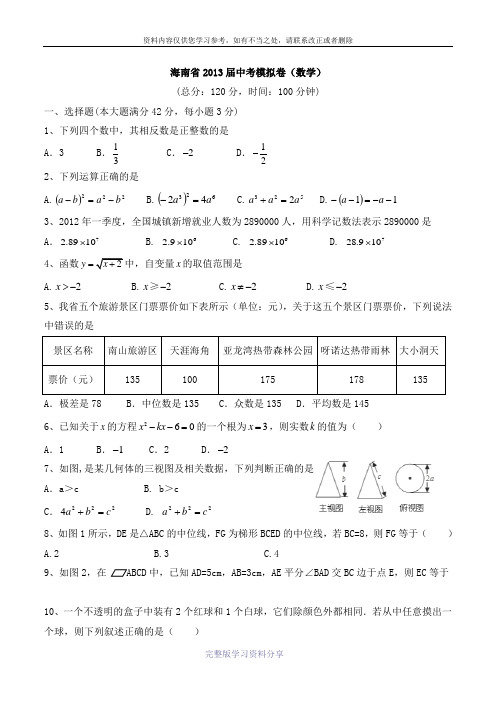 海南省2013届中考模拟卷(数学)