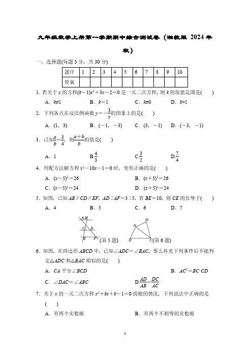 九年级数学上册第一学期期中综合测试卷(湘教版 2024年秋)