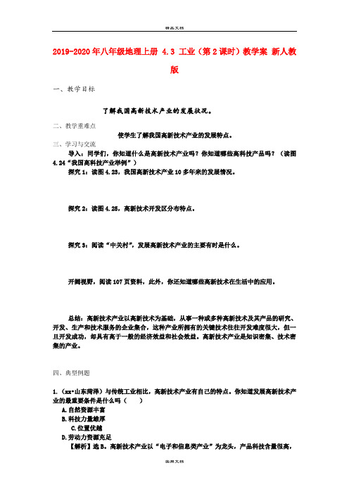 2021年八年级地理上册 4.3 工业(第课时)教学案 新人教版