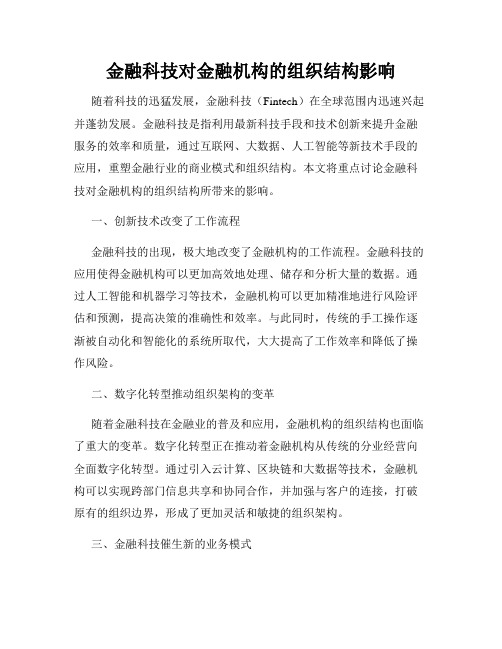 金融科技对金融机构的组织结构影响