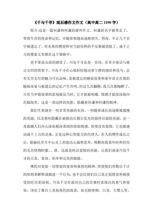 《千与千寻》观后感作文作文(高中高二1100字).doc