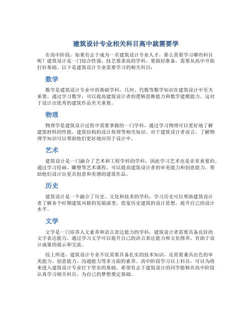 建筑设计专业需要学什么科目高中