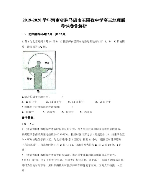 2019-2020学年河南省驻马店市王围孜中学高三地理联考试卷含解析